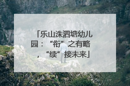 乐山洙泗塘幼儿园：“衔”之有略，“续”接未来