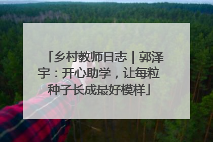 乡村教师日志｜郭泽宇：开心助学，让每粒种子长成最好模样
