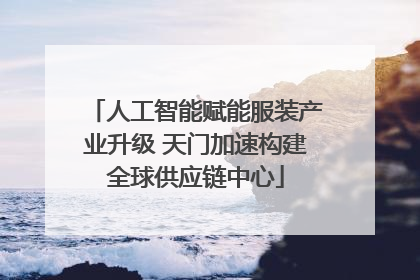 人工智能赋能服装产业升级 天门加速构建全球供应链中心