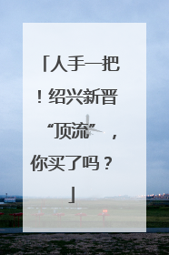 人手一把！绍兴新晋“顶流”，你买了吗？