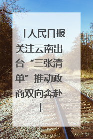 人民日报关注云南出台“三张清单”推动政商双向奔赴
