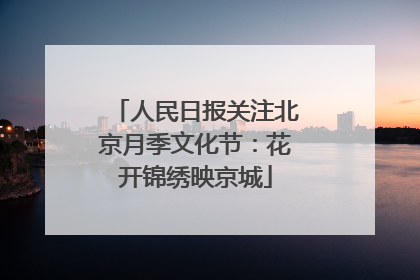 人民日报关注北京月季文化节：花开锦绣映京城