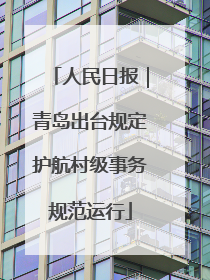 人民日报｜青岛出台规定护航村级事务规范运行