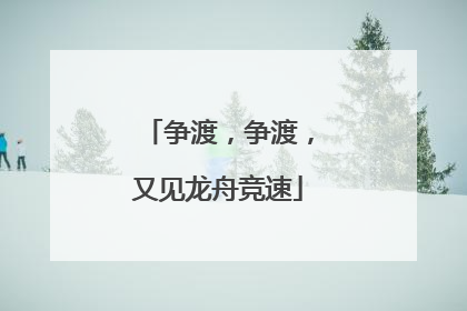 争渡，争渡，又见龙舟竞速