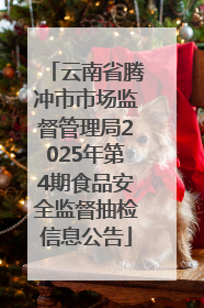云南省腾冲市市场监督管理局2025年第4期食品安全监督抽检信息公告