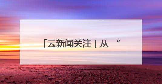 云新闻关注丨从 “A到Z”，发现藏在昆明建筑里的“密码”