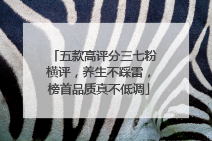 五款高评分三七粉横评，养生不踩雷，榜首品质真不低调