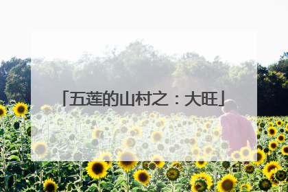 五莲的山村之：大旺