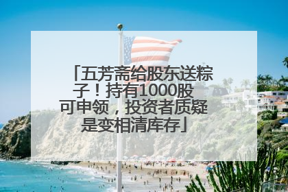 五芳斋给股东送粽子！持有1000股可申领，投资者质疑是变相清库存