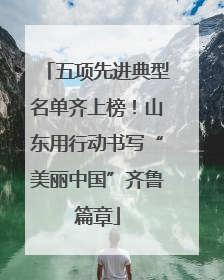 五项先进典型名单齐上榜！山东用行动书写“美丽中国”齐鲁篇章