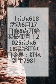京东618活动6月17日晚8点开始买最便宜！2025京东618最新红包口令是：红包到手798