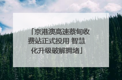 京港澳高速蔡甸收费站正式投用 智慧化升级破解拥堵