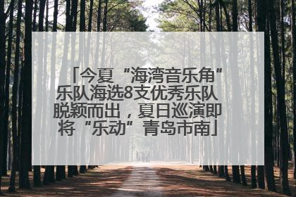 今夏“海湾音乐角”乐队海选8支优秀乐队脱颖而出，夏日巡演即将“乐动”青岛市南
