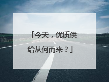 今天，优质供给从何而来？
