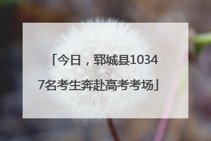 今日，郓城县10347名考生奔赴高考考场
