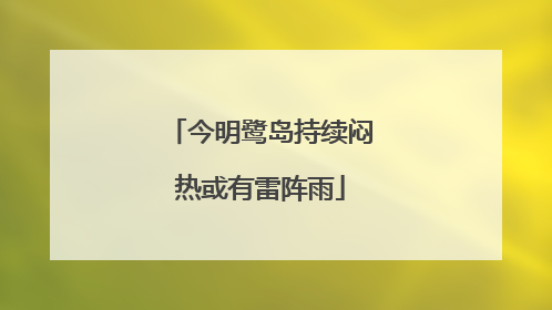 今明鹭岛持续闷热或有雷阵雨