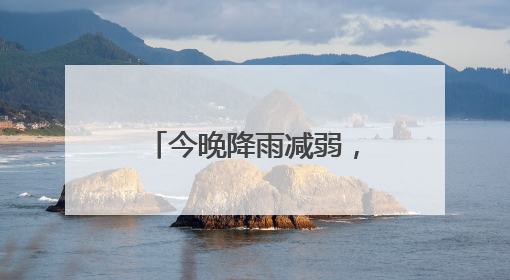 今晚降雨减弱，明天晴天回归