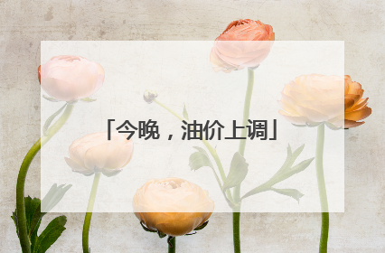 今晚，油价上调