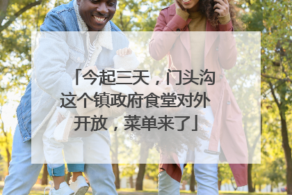 今起三天，门头沟这个镇政府食堂对外开放，菜单来了