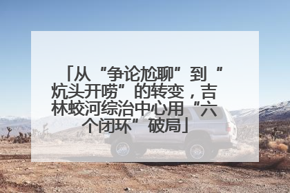 从“争论尬聊”到“炕头开唠”的转变，吉林蛟河综治中心用“六个闭环”破局