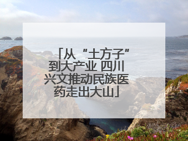 从“土方子”到大产业 四川兴文推动民族医药走出大山