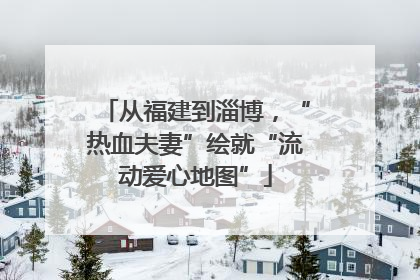 从福建到淄博，“热血夫妻”绘就“流动爱心地图”