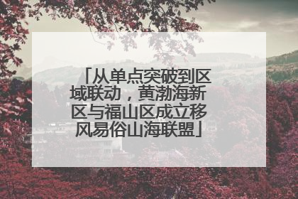 从单点突破到区域联动，黄渤海新区与福山区成立移风易俗山海联盟