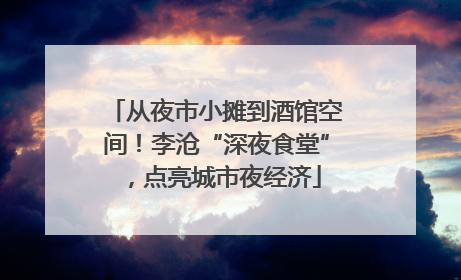 从夜市小摊到酒馆空间！李沧“深夜食堂”，点亮城市夜经济