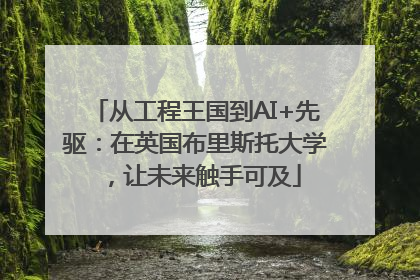 从工程王国到AI+先驱：在英国布里斯托大学，让未来触手可及