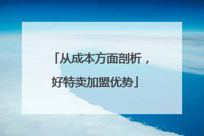 从成本方面剖析，好特卖加盟优势