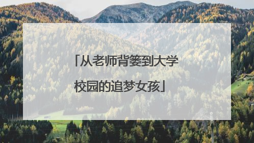 从老师背篓到大学校园的追梦女孩