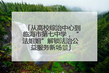 从高校综治中心到临海市第七中学，“法姐姐”解锁法治公益服务新场景