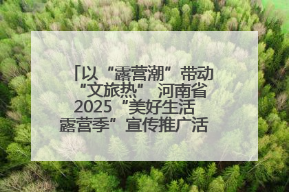 以“露营潮”带动“文旅热” 河南省2025“美好生活露营季”宣传推广活动在平舆县启动