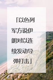 以色列军方说伊朗对以连续发动导弹打击