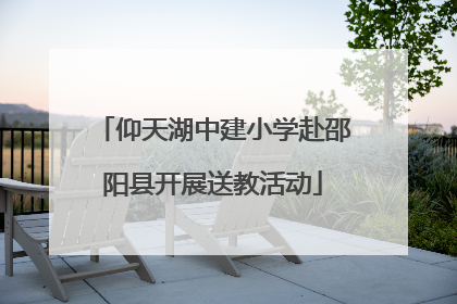 仰天湖中建小学赴邵阳县开展送教活动
