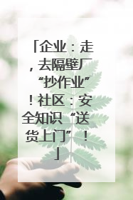 企业：走，去隔壁厂“抄作业”！社区：安全知识“送货上门”！