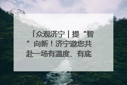 众观济宁｜提“智”向新！济宁邀您共赴一场有温度、有底气的“智造”之约