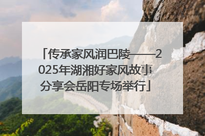 传承家风润巴陵——2025年湖湘好家风故事分享会岳阳专场举行