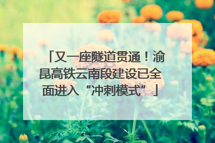 又一座隧道贯通！渝昆高铁云南段建设已全面进入“冲刺模式”