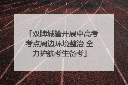 双牌城管开展中高考考点周边环境整治 全力护航考生备考