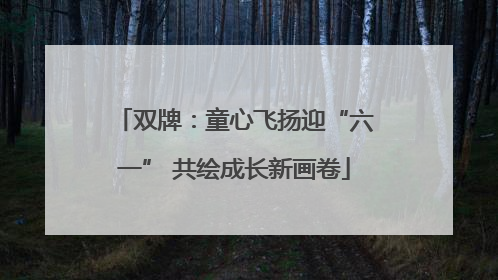 双牌：童心飞扬迎“六一” 共绘成长新画卷