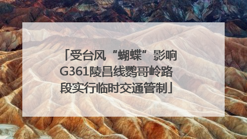 受台风“蝴蝶”影响 G361陵昌线鹦哥岭路段实行临时交通管制