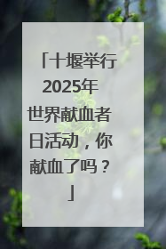 十堰举行2025年世界献血者日活动，你献血了吗？