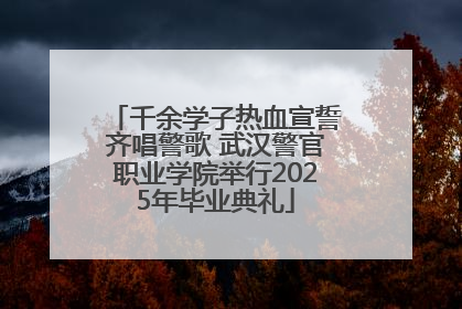 千余学子热血宣誓齐唱警歌 武汉警官职业学院举行2025年毕业典礼