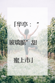 华亭：“玻璃脆”甜蜜上市