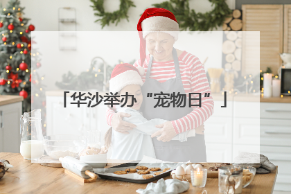 华沙举办“宠物日”