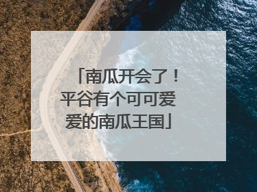 南瓜开会了！平谷有个可可爱爱的南瓜王国