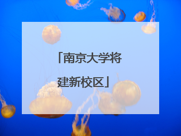 南京大学将建新校区
