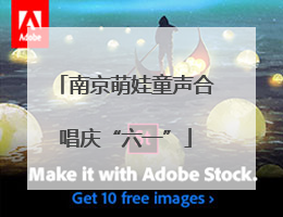 南京萌娃童声合唱庆“六一”