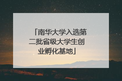 南华大学入选第二批省级大学生创业孵化基地